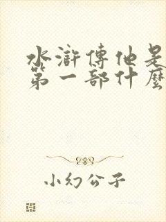 水浒传他是我国第一部什么小说