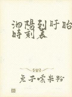 泗阳到盱眙汽车时刻表