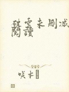 破云未删减在线阅读