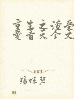 重生之渣受by爱看天全文免费阅读