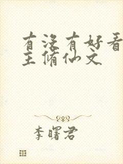 有没有好看的女主修仙文