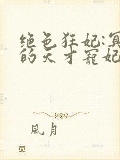 绝色狂妃:冥王的天才宠妃