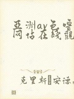 亚洲av色噜噜网站在线观看