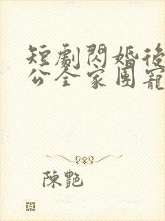 短剧闪婚后被老公全家团宠