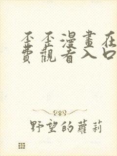 歪歪漫画在线免费观看入口