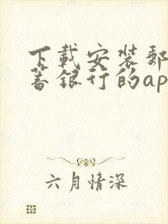 下载安装邮政储蓄银行的app