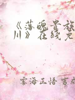 《落魄贵族琉璃川》在线免费观看