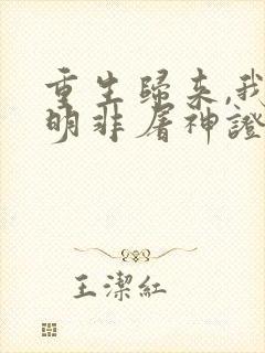 重生归来,我路明非屠神证道