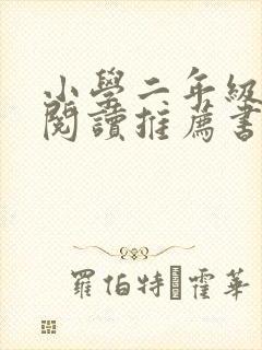 小学二年级课外阅读推荐书目读后感