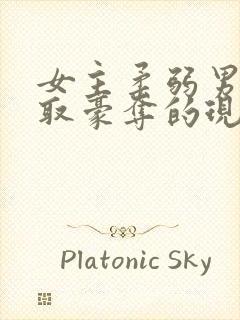 女主柔弱男主强取豪夺的现言