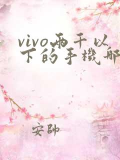 vivo两千以下的手机哪个好