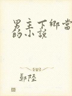 男主下乡当知青的小说