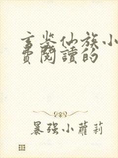 玄鉴仙族小说免费阅读的