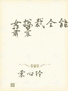 女总裁全能兵王萧晨