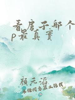 看房子哪个app最真实