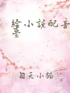 给小说配音的平台