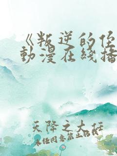 《叛逆的侄女》动漫在线播放