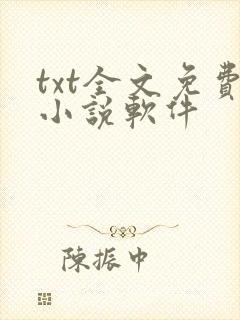 txt全文免费小说软件