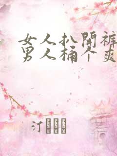 女人扒开裤子让男人桶个爽