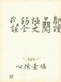 我的极品邻居小说全文阅读