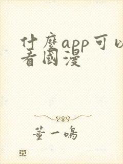 什么app可以看国漫