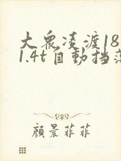 大众凌渡18款1.4t自动挡落地多少钱