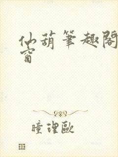 仙葫笔趣阁无弹窗