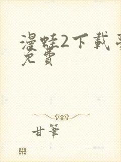 漫蛙2下载台版免费