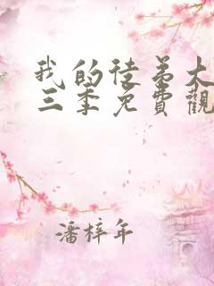 我的徒弟大反派三季免费观看动漫