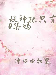 妖神记只有380集吗