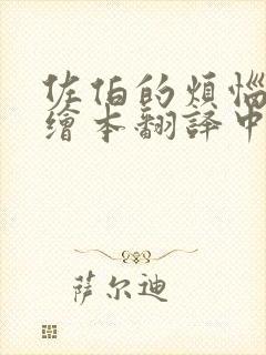 佐伯的烦恼英语绘本翻译中文