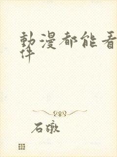 动漫都能看的软件