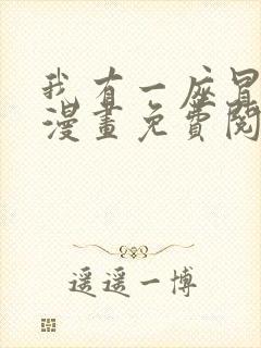 我有一座冒险屋漫画免费阅读下拉式六漫画