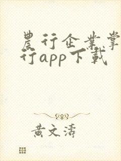 农行企业掌上银行app下载