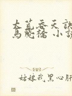 太荒吞天诀 铁马飞桥 小说