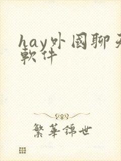hay外国聊天软件