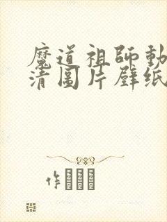 魔道祖师动漫高清图片壁纸