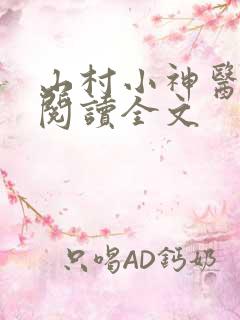 山村小神医免费阅读全文