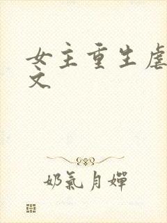 女主重生虐渣爽文