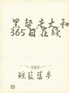 黑帮老大和我的365日在线