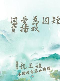 因爱为囚短剧免费播放