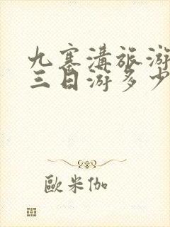 九寨沟旅游攻略三日游多少钱