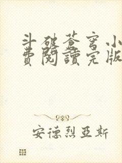 斗破苍穹小说免费阅读完版