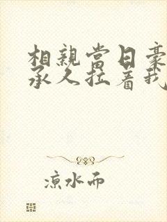 相亲当日豪门继承人拉着我去领证