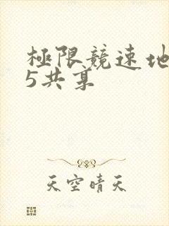 极限竞速地平线5共享