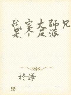 我家大师兄脑子是个反派