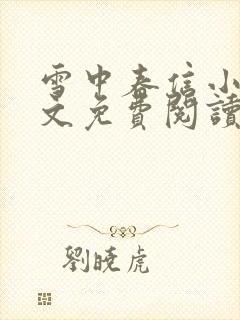 雪中春信小说全文免费阅读