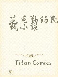 范克勤的民国谍战小说