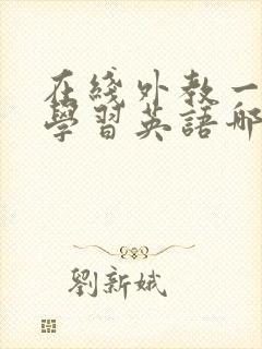 在线外教一对一学习英语哪家好