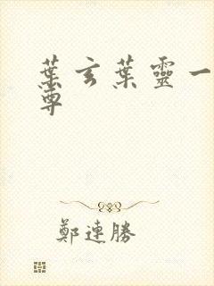 叶玄叶灵一剑独尊